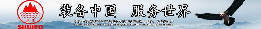 水泊，裝備中國(guó)、服務(wù)世界！